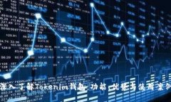 深入了解Tokenim钱包：功能