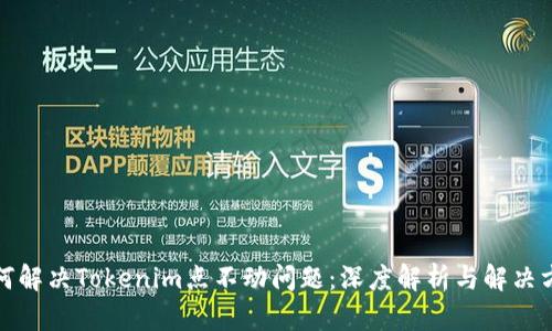 如何解决Tokenim点不动问题：深度解析与解决方案