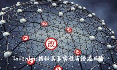 Tokenim：揭秘其真实性与潜