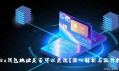OKEx钱包地址是否可以更改