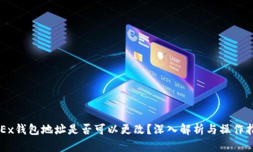 OKEx钱包地址是否可以更改？深入解析与操作指南