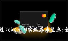 如何通过TokenIM实现存币生