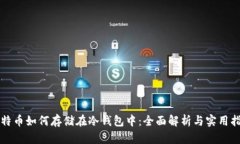 比特币如何存储在冷钱包