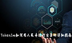TokenIm如何用人民币进行交