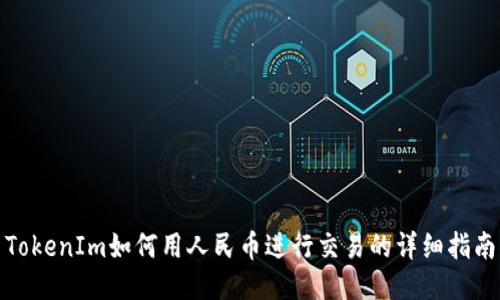 TokenIm如何用人民币进行交易的详细指南