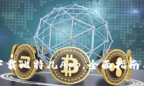 如何安全下载比特儿App，全面指南与实用技巧