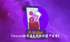 Tokenim如何在无网络环境下