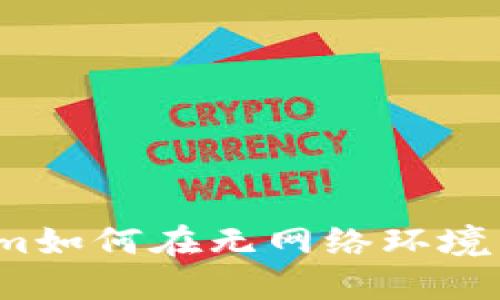 Tokenim如何在无网络环境下使用？