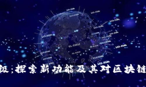 BHD主网升级：探索新功能及其对区块链生态的影响