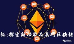 BHD主网升级：探索新功能