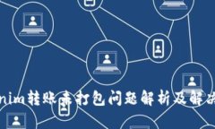 Tokenim转账未打包问题解析