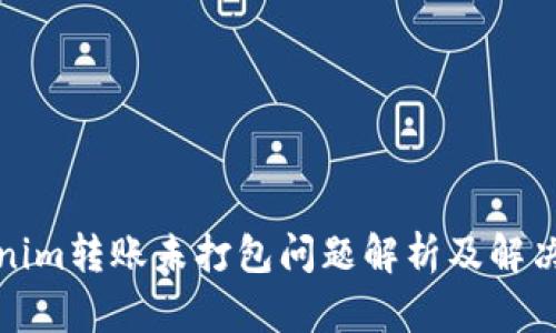 Tokenim转账未打包问题解析及解决方案