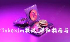 如何顺利进行Tokenim提现：