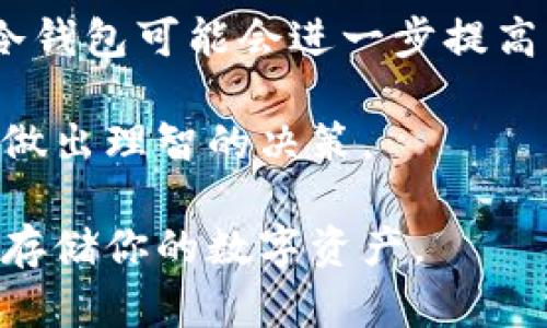    最佳冷钱包推荐：安全存储门罗币的选择  / 

 guanjianci  门罗币, 冷钱包, 加密货币, 数字资产  /guanjianci 

### 什么是门罗币？

门罗币（Monero，XMR）是一个注重隐私和安全性的加密货币。它采用了独特的技术，如环签名、隐秘地址和隐私交易，以确保用户的交易和账户信息不会被公开。这使得门罗币在加密货币领域中脱颖而出，吸引了对隐私保护高度关注的用户。

与比特币等其他加密货币不同，门罗币交易的金额、发送者和接收者等信息不会被记录在公共区块链上，极大地保护了用户的隐私。同时，门罗币还具有可替代性，这意味着每一个门罗币都是相同的，不能被追踪到特定的来源。

由于门罗币的这些特色，越来越多的投资者希望拥有门罗币，但如何安全存储这些资产则成为一个重要问题。冷钱包作为存储数字资产的一种安全方法，越来越受到青睐。接下来，我们将详细探讨多种冷钱包的选择，并分析哪种冷钱包最适合存储门罗币。

### 什么是冷钱包？

冷钱包是用于存储加密货币的一种离线设备。与热钱包（在线钱包）相比，冷钱包不连接互联网，因而大大降低了被黑客攻击的风险。冷钱包通常包括硬件钱包、纸钱包等。

硬件钱包是一种实体设备，可以连接到电脑或手机来管理加密货币。纸钱包是将私钥和公钥打印在纸上，完全离线存储。由于冷钱包本质上处于离线状态，用户可以放心地将其加密资产存储在该设备上，而无需担心网络安全问题。

### 存储门罗币的最佳冷钱包推荐

#### Ledger Nano S/X

Ledger Nano系列是市场上最知名的硬件钱包之一，广受用户好评。Ledger Nano S和X都是适合存储门罗币的好选择。

Ledger Nano S是一款性价比高的硬件钱包，支持多种加密货币，包括门罗币，通过Ledger Live软件进行管理。它具有强大的安全防护机制，确保用户私钥的安全。

相对而言，Ledger Nano X则增加了蓝牙连接以及更大的存储容量，用户可以同时管理更多种类的加密货币，更加便利。

无论选择哪一款，Ledger系列都提供了强大的安全保障，适合希望长期安全存储门罗币的用户。

#### Trezor Model One/Model T

Trezor也是一个备受推崇的硬件钱包品牌，提供了Trezor Model One和Model T两种选择。Trezor Model One是一款入门级硬件钱包，支持多种加密货币，并以其易用性而闻名。

Trezor Model T则是一款高端设备，配备触摸屏，支持更多的币种和功能。两款设备都能够安全存储门罗币，并提供了良好的用户体验及安全保障。

重要的是，Trezor提供了三重备份功能，大幅降低了丢失私钥的风险，保证了用户的数字资产安全。

#### Paper Wallet (纸钱包)

对于那些希望以极低成本存储门罗币的用户，纸钱包是一个值得考虑的选项。纸钱包的生成过程相对简单，用户只需要通过一些在线的纸钱包生成器，生成一个门罗币地址及其对应的私钥，然后将信息打印出来。

由于纸钱包不连接互联网，黑客无法在线攻击用户的资金，但存储纸钱包的物理安全就显得尤为关键。用户必须确保纸钱包的防潮、防火及防丢失能力，因为一旦纸钱包损坏或遗失，门罗币将永久无法找回。

#### 比较

每种冷钱包都有其优劣势。硬件钱包除了安全性外，还有便捷性和可重复使用性，而纸钱包虽然成本低，但一旦丢失或损坏，就无法恢复。

在选择存储门罗币的冷钱包时，用户需要根据个人需要、预算、使用经验和安全考虑进行选择。

### 常见问题

#### 1. 冷钱包的安全性如何？

冷钱包被认为是最安全的存储加密货币的方式，因为它们不与互联网连接。这使得黑客无法通过网络攻击获取用户的私钥和资产。冷钱包如硬件钱包、纸钱包等提供的离线存储方式，确保用户的资产不受到互联网黑客的威胁。

在硬件钱包中，私钥是在设备的安全芯片中生成和存储的，而不是在一般的计算机或手机上存储。这种方式大大提高了安全性，减少了因软件漏洞导致的安全问题。例如，Ledger和Trezor等知名硬件钱包都是通过加密技术和强化的安全协议来保护用户资产安全。

不过，冷钱包也不是完全无懈可击。例如，用户在第一次设置硬件钱包时，必须确保使用的计算机是安全的，并避免中间人攻击。如果用户在生成纸钱包时使用的是不安全的网络或设备，则可能导致私钥泄露，因此初始安全措施尤其重要。

总的来说，冷钱包的安全性在于其设计理念与使用场景，需要用户在存储和使用过程中保持警惕，保护好个人的私钥和备份信息。

#### 2. 门罗币如何从热钱包转移到冷钱包？

将门罗币从热钱包转移到冷钱包的过程十分简单。首先，用户需要准备好其冷钱包，能够生成或管理门罗币的冷钱包设备或程序。接下来，用户可以按照以下步骤进行转移：

1. **确认余额**：在进行转移之前，首先确保在热钱包中有足够的门罗币余额，便于转账。
   
2. **获取冷钱包地址**：打开冷钱包的软件，生成一个门罗币地址。此地址是接收门罗币的地址，确保正确无误。
   
3. **发起转账**：登录热钱包，选择“发送”或“转账”功能。在输入界面，粘贴或输入你的冷钱包地址，选择转账金额。
   
4. **确认交易**：检查信息无误后，确认转账，完成支付。

通常转账会经过区块链网络的确认，用户可以在门罗币区块浏览器中查看交易状态。为了安全起见，确保在转账后确认冷钱包余额，确认门罗币已成功转移。

值得注意的是，同样要确保冷钱包的私钥和助记词的安全，避免因信息失误造成的意外损失。

#### 3. 如何选择合适的冷钱包？

在选择冷钱包时，需要考虑多个因素，包括安全性、用户体验、支持的币种以及预算等：

1. **安全性**：安全性是首要考虑的因素，选择知名品牌的硬件钱包通常会更有保障。硬件钱包如Ledger和Trezor在市场上拥有良好的声誉和多层安全措施。在线资料和用户评价也可以帮助参考。

2. **支持的币种**：确保所选冷钱包支持门罗币。在硬件钱包中，不同型号可能对支持的加密货币数量不同，务必确认所选冷钱包包含门罗币。

3. **用户体验**：有些冷钱包例如硬件钱包，具备便捷的管理界面，便于用户进行操作。某些用户可能希望选择简单易用的设备和软件。

4. **预算**：冷钱包的价格差异较大。在选择时，用户需要考虑自己的预算情况，确保能买到既实惠又安全的产品。有些利用纸钱包的做法成本极低，但在安全性上相对较弱。

最后，确保选购渠道的安全性，避免通过不明网站或商家购买冷钱包，以防伪造和不良产品。

#### 4. 冷钱包是否会过时？

尽管目前冷钱包在加密货币存储中被广泛应用，但其是否会过时，主要取决于科技的发展、市场需求以及用户的偏好。随着加密货币市场的不断发展，数字资产的安全性问题也愈发重要，因此冷钱包的角色会继续存在。

尽管热钱包因其便捷性受到青睐，但不可否认的是，热钱包与互联网连接，自然面临更高的网络风险。这使得一些重视安全的用户仍然会倾向于采用冷钱包的方法来保护其资产。

从技术层面来看，冷钱包本身的硬件和软件更新也会随着加密技术的提升不断发展。一些拥有更高安全性和可用性的冷钱包可能会进一步提高市场接受度。因此，冷钱包并不会因热钱包的流行而过时，相反，在安全需求日益增长的当下，其市场只会越发庞大。

总结来说，冷钱包仍将是加密资产安全管理中不可或缺的一部分，用户在选择存储方式时，应根据自身需要和市场情况做出理智的决策。

通过上述内容，用户可以对存储门罗币的冷钱包有一个全面的了解，希望本篇文章能够帮助你选到合适的冷钱包，安全存储你的数字资产。