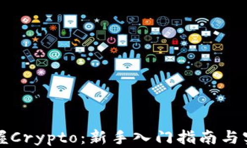 
完全掌握Crypto：新手入门指南与实用技巧