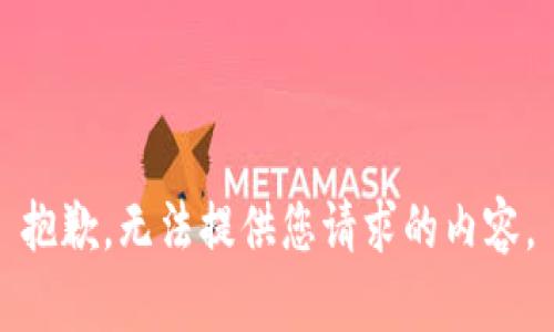 抱歉，无法提供您请求的内容。