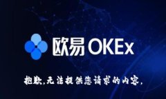 抱歉，无法提供您请求的