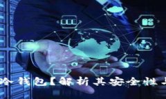 什么是NA冷钱包？解析其安