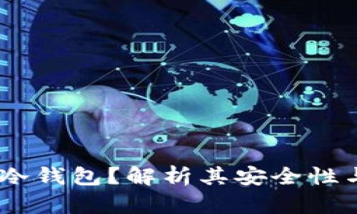 什么是NA冷钱包？解析其安全性与使用指南