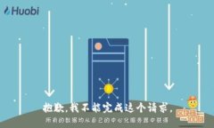 抱歉，我不能完成这个请