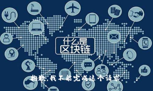 抱歉，我不能完成这个请求。