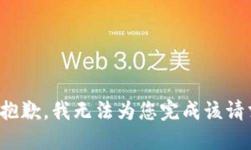 很抱歉，我无法为您完成该请求。