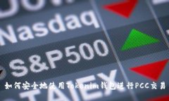 如何安全地使用Tokenim钱包