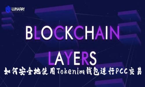 如何安全地使用Tokenim钱包进行PCC交易