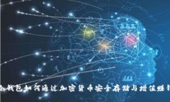 冷钱包如何通过加密货币