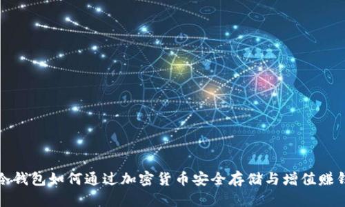 冷钱包如何通过加密货币安全存储与增值赚钱