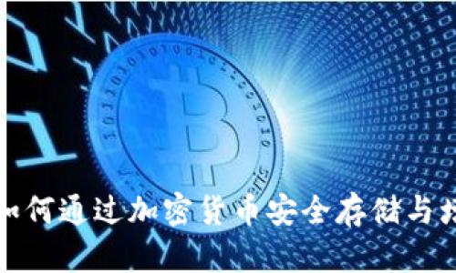 冷钱包如何通过加密货币安全存储与增值赚钱
