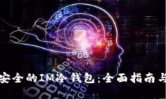 如何创建安全的IM冷钱包：