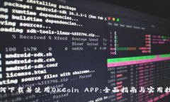 如何下载并使用OKCoin APP：