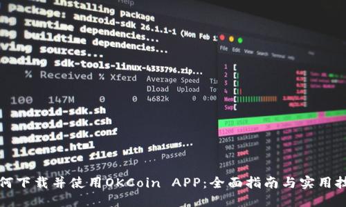 如何下载并使用OKCoin APP：全面指南与实用技巧