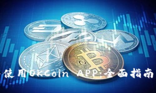如何下载并使用OKCoin APP：全面指南与实用技巧