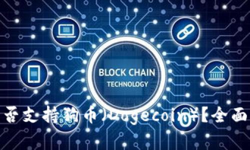 TokenIM钱包是否支持狗币（Dogecoin）？全面分析与使用指南