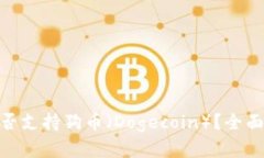 TokenIM钱包是否支持狗币（