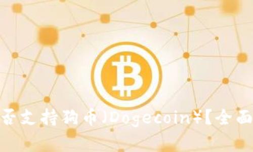 TokenIM钱包是否支持狗币（Dogecoin）？全面分析与使用指南