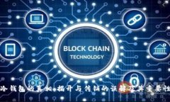 冷钱包的真相：揭开与传