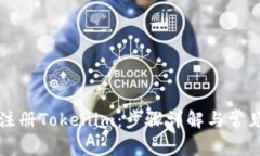 如何批量注册Tokenim：步骤