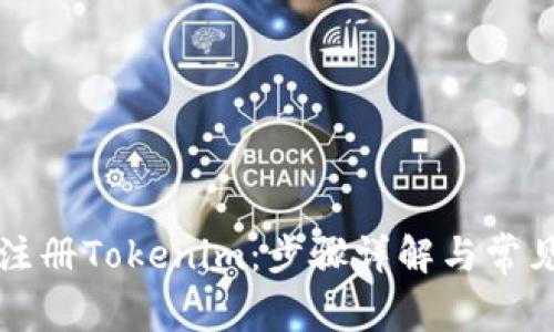 如何批量注册Tokenim：步骤详解与常见问题解析