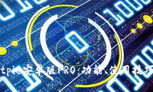 深入解析Bitpie安卓版PRO：功能、使用技巧与未来展望
