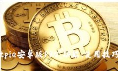 深入解析Bitpie安卓版PRO：