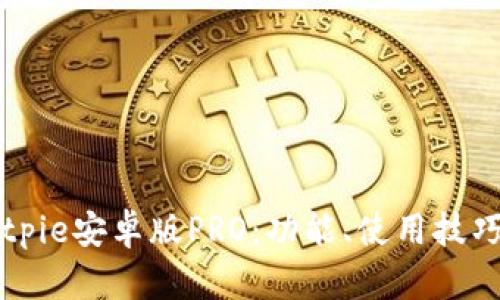 深入解析Bitpie安卓版PRO：功能、使用技巧与未来展望