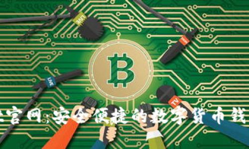 Coinwallet官网：安全便捷的数字货币钱包解决方案