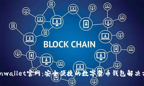 Coinwallet官网：安全便捷的数字货币钱包解决方案