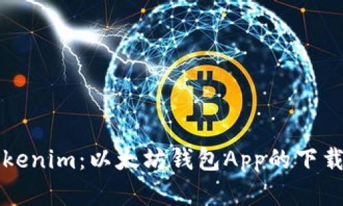 全面了解Tokenim：以太坊钱包App的下载与使用指南