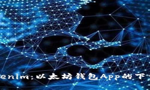 全面了解Tokenim：以太坊钱包App的下载与使用指南