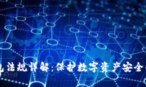 日本冷钱包法规详解：保护数字资产安全的必备知识