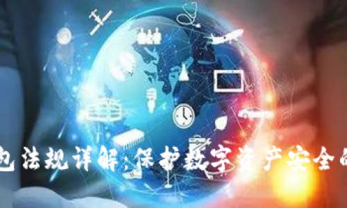 日本冷钱包法规详解：保护数字资产安全的必备知识